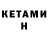 КЕТАМИН ketamine Artem Kiborg